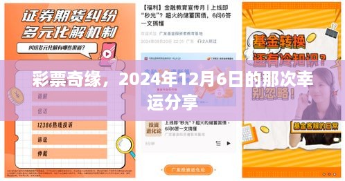 彩票奇缘，幸运分享的日子——2024年12月6日