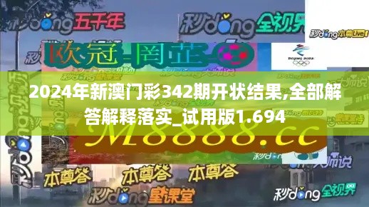 2024年新澳门彩342期开状结果,全部解答解释落实_试用版1.694