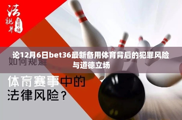 论bet36最新备用体育背后的犯罪风险与道德立场探讨