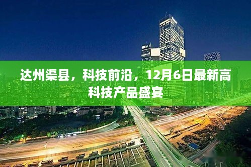 达州渠县，12月6日高科技产品盛宴，领略科技前沿新动态