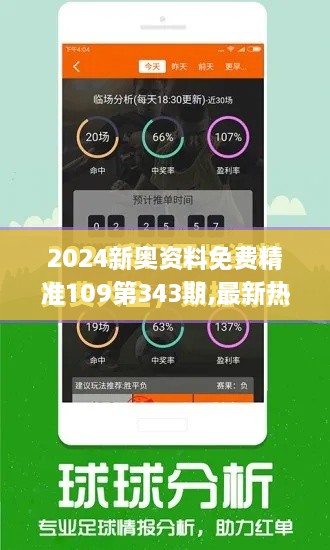 2024新奥资料免费精准109第343期,最新热门解答落实_旗舰款10.541