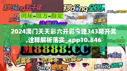 2024澳门天天彩六开彩今晚343期开奖,诠释解析落实_app10.846