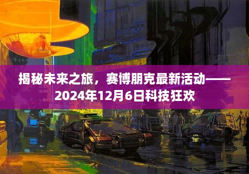 赛博朋克科技狂欢揭秘，未来之旅的盛大活动预告——2024年12月6日