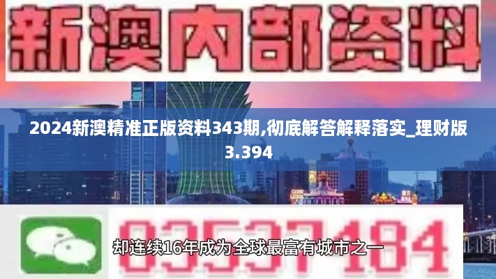 2024新澳精准正版资料343期,彻底解答解释落实_理财版3.394