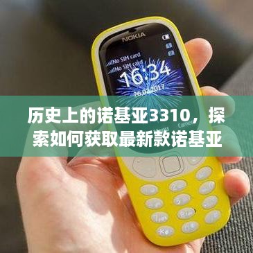 历史上的诺基亚3310，探索如何获取最新款诺基亚3310并上手操作指南（初学者/进阶用户适用）