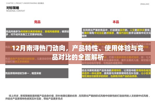 12月南浔热门产品动向解析，特性、体验与竞品对比全解析