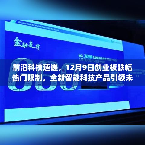 前沿科技动态速递，创业板热门跌幅与智能科技产品引领投资风向标（12月9日）