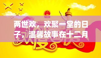 两世欢，十二月九日欢聚一堂的日子，温馨故事上演