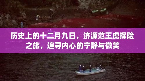 追寻内心的宁静与微笑，历史上的十二月九日济源范王虎探险之旅