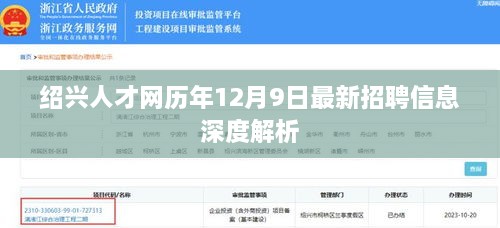 绍兴人才网历年12月9日招聘信息全景解析