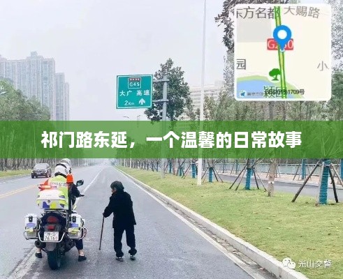 祁门路东延，日常温馨故事