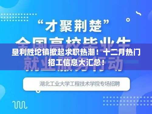 垦利胜坨镇求职热潮涌动，十二月热门招工信息汇总