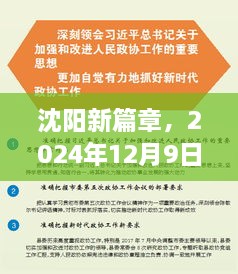 沈阳新篇章，重塑职业航程的学习之旅 —— 2024年12月9日