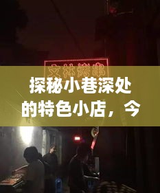 探秘小巷特色小店，揭秘十二月台风背后的故事