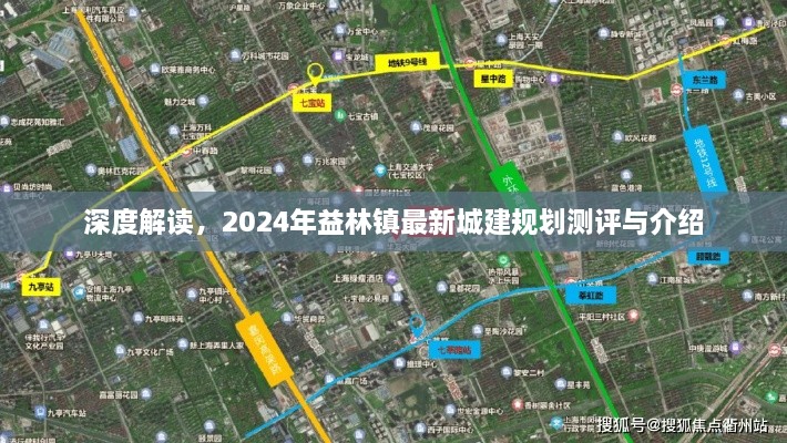 益林镇2024年城建规划深度解读与最新测评介绍