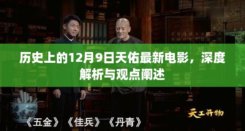 深度解析与观点阐述，历史上的12月9日天佑最新电影回顾