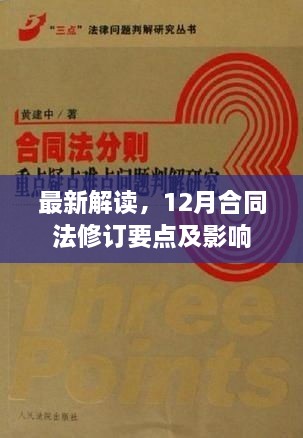 12月合同法修订要点深度解读及其影响分析