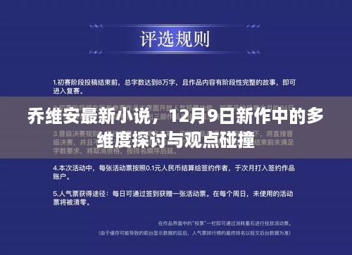 乔维安最新小说多维度探讨与观点碰撞发布于12月9日