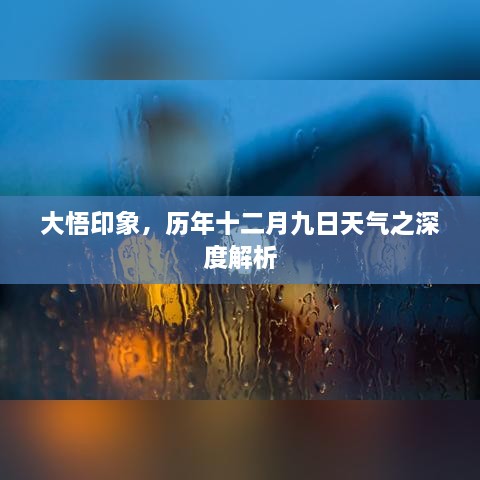 大悟印象，历年十二月九日天气深度解析总结