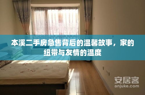 本溪二手房急售背后的温情纽带，家的纽带与友情的温度