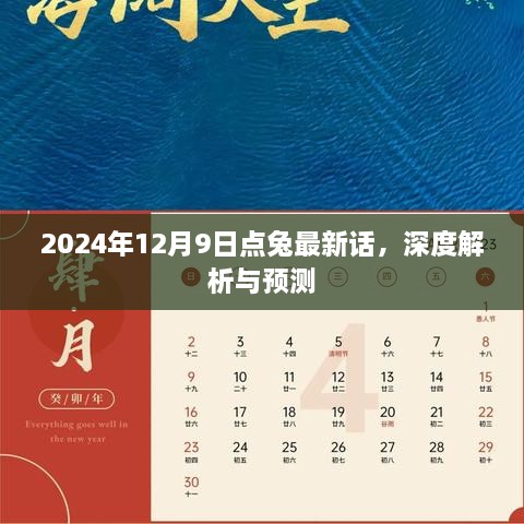 点兔最新话深度解析与预测，2024年12月9日的展望