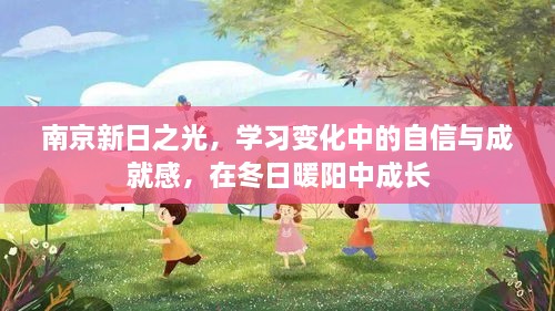 南京新日之光，冬日暖阳下的自信成长与学习成就感