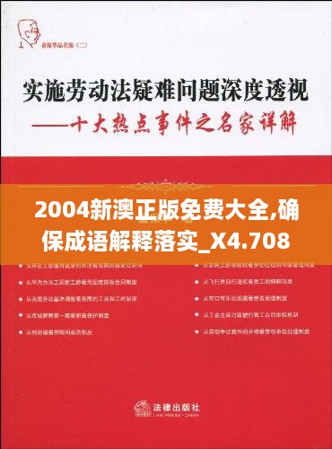 2004新澳正版免费大全,确保成语解释落实_X4.708