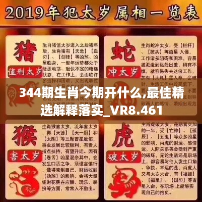 344期生肖今期开什么,最佳精选解释落实_VR8.461