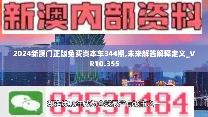 2024新澳门正版免费资本车344期,未来解答解释定义_VR10.355