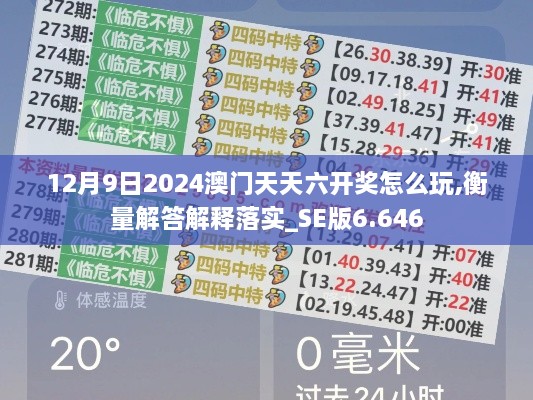 12月9日2024澳门天天六开奖怎么玩,衡量解答解释落实_SE版6.646