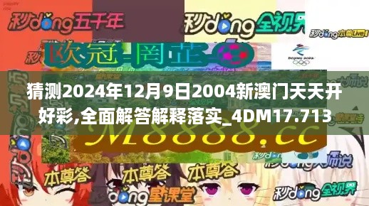 猜测2024年12月9日2004新澳门天天开好彩,全面解答解释落实_4DM17.713