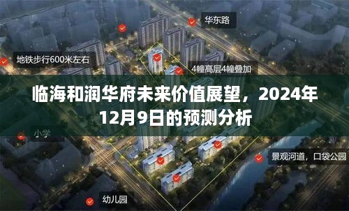 临海和润华府未来价值展望及2024年预测分析