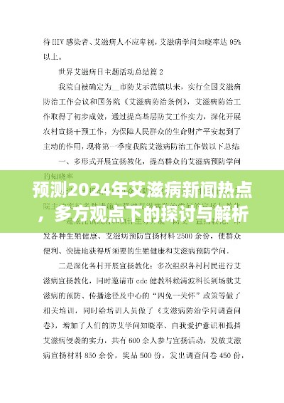 2024年艾滋病新闻热点预测，多方观点下的深入探讨与解析