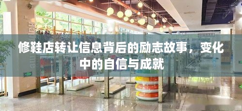 修鞋店转让背后的励志故事，自信与成就的成长之路