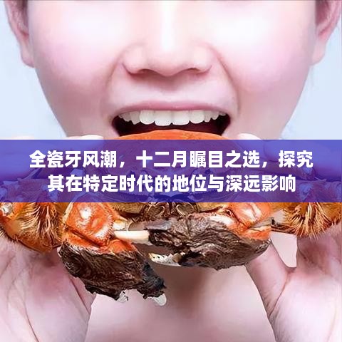 全瓷牙风潮，时代瞩目之选，探究其地位与深远影响