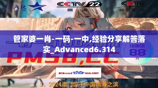 管家婆一肖-一码-一中,经验分享解答落实_Advanced6.314