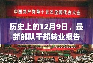 部队干部转业报告解读，历史上的重要转折日——12月9日分析