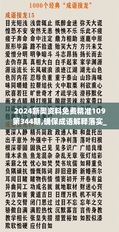 2024新奥资料免费精准109第344期,确保成语解释落实_AP14.839