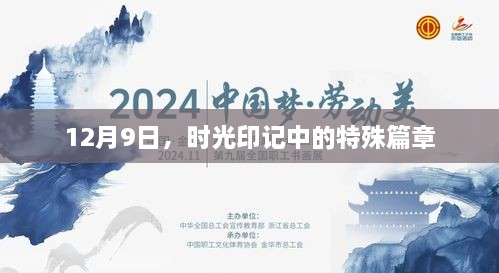 时光印记，特殊篇章的纪念——12月9日