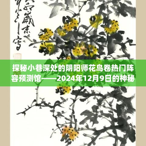 探秘阴阳师花鸟卷阵容预测馆，神秘阵容揭晓，预测未来热门组合（2024年12月9日）