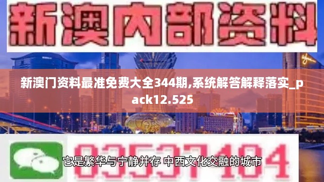 新澳门资料最准免费大全344期,系统解答解释落实_pack12.525