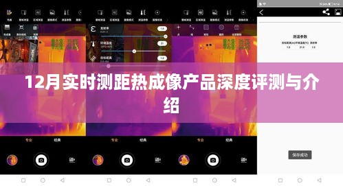 12月实时测距热成像产品全面评测与介绍