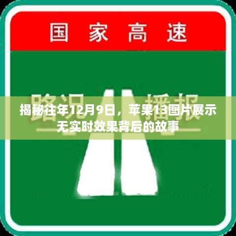 揭秘苹果13图片展示背后的故事，为何往年12月9日无实时效果？