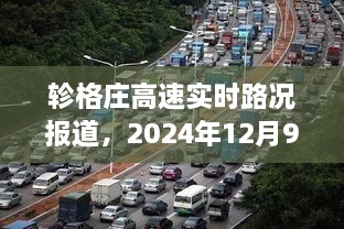 轸格庄高速实时路况报道，2024年12月9日的路况解析