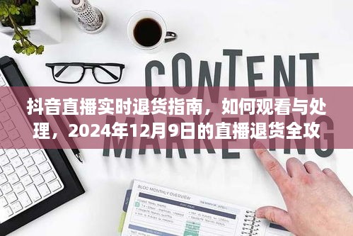 抖音直播实时退货全攻略，观看、处理与应对（2024年12月9日版）