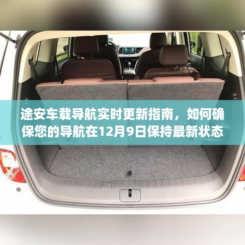 途安车载导航实时更新指南，确保您的导航系统在12月9日保持最新状态