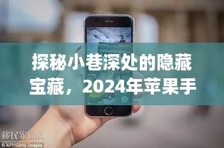 探秘小巷深处的隐藏宝藏，揭秘苹果手机耗电背后的故事，2024年最新进展