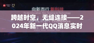 跨越时空的无缝连接，QQ实时同步技术引领生活新纪元