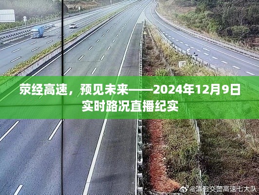 荥经高速预见未来，实时路况直播纪实报道