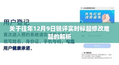 往年12月9日锐评实时标题修改难题深度解析